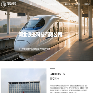 铁交科技-河北铁交科技有限公司