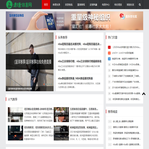 最新体育新闻_赛事直播_足球篮球NBA_电竞资讯 - 速捷体育网