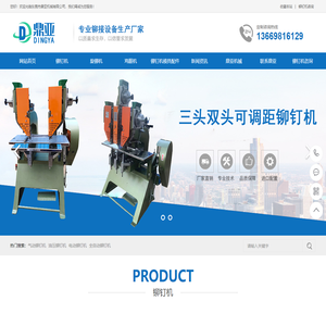 东莞铆钉机_四爪钉机_鸡眼机价格_旋铆机生产厂家-鼎亚机械