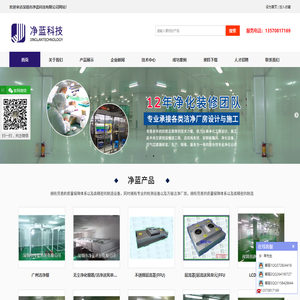 洁净棚_无尘工作台_深圳无尘车间工程|深圳市净蓝科技有限公司|首页