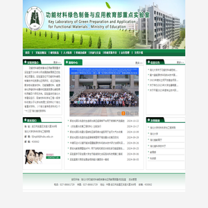 功能材料绿色制备与应用部教育重点实验室