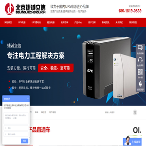 UPS电源-UPS蓄电池-北京捷诚立信科技发展有限公司