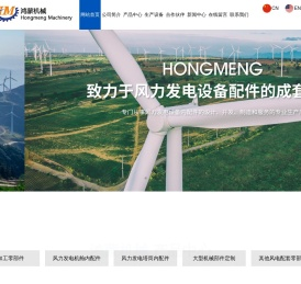 潍坊鸿蒙机械科技有限公司_机加工零部件,风力发电塔筒内配件,风力发电机舱内配件,大型机械部件定制