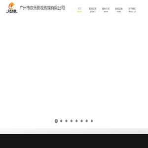 广州市欢乐影视传媒有限公司