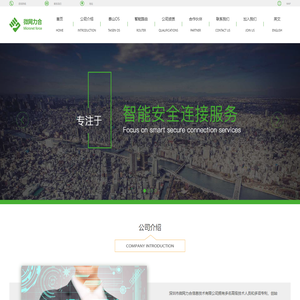 深圳市微网力合信息技术有限公司