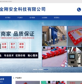 火花探测|无焰泄爆|单向隔爆阀|泄爆片|济南金刚安全科技有限公司