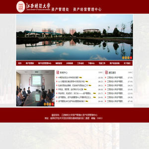 江西财经大学资产管理处
