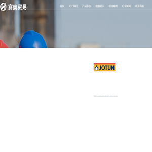 南通赛奥贸易有限公司