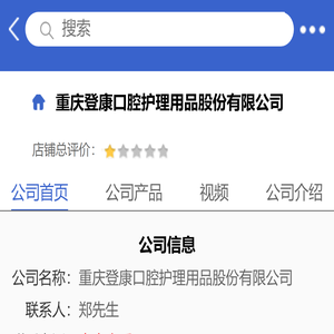 重庆登康口腔护理用品股份有限公司「企业信息」-马可波罗网