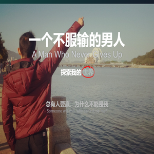 陈志雄-www.chenzhixiong.cn – 一个不服输的男人 – A Man Who Never Gives Up