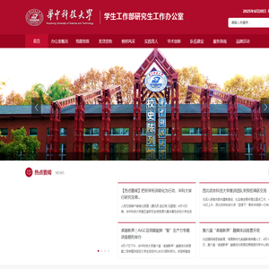 华中科技大学-学生工作部研究生工作办公室