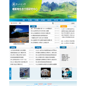 贵州师范大学喀斯特生态文明研究中心