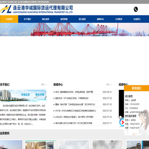 连云港货代-连云港进口清关-连云港华诚国际货运代理有限公司