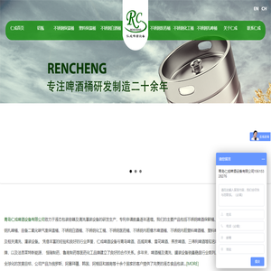 青岛仁成啤酒设备有限公司
