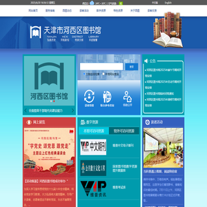天津市河西区图书馆