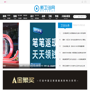 新卫浴网 - 聚焦卫浴新趋势 - 卫浴领先新媒体 -  Xinweiyu.com