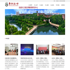 交通与工程应用翻译研究中心