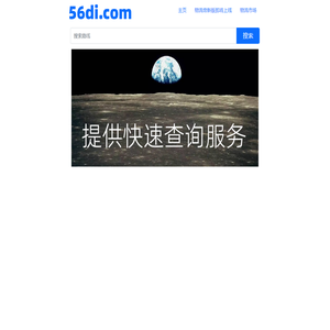 物流帝（56di.com）为全国数千万网商提供海量物流信息搜索查询服务 免费查找全国物流专线