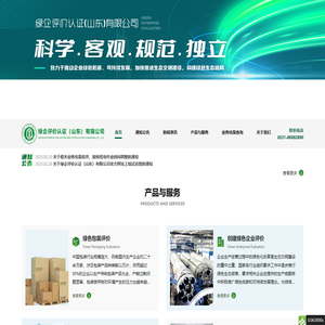 绿企评价认证（山东）有限公司-绿企评价认证（山东）有限公司
