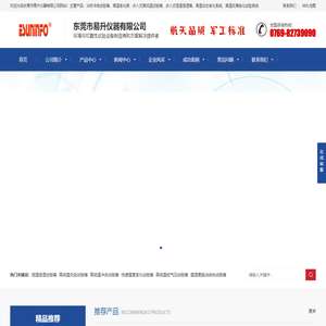 高低温试验箱|冷热冲击试验箱|高温老化房|步入式恒温恒湿箱|步入式高低温试验箱|高温反偏老化试验系统-东莞市易升仪器有限公司