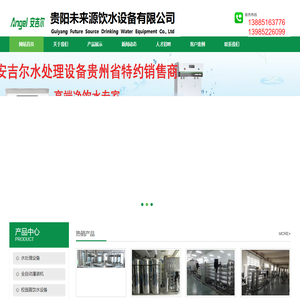 贵州水处理设备|桶装瓶装水生产线|纯水反渗透设备-贵阳未来源饮水设备有限公司