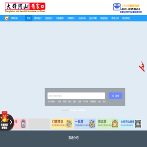张家口大好河山国际旅行社有限公司