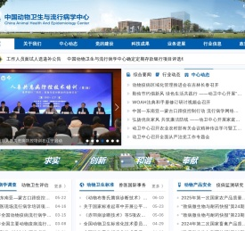 中国动物卫生与流行病学中心