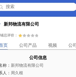 新邦物流有限公司「企业信息」-马可波罗网