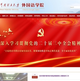 河南理工大学--外国语学院