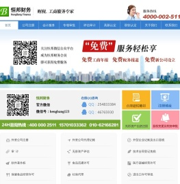 恒邦财务——— 财税、工商服务专家 一站式服务，全程支持 服务热线：4000 002 511