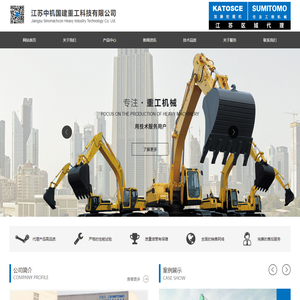 江苏住友挖掘机-加藤挖掘机-江苏中机国建重工科技有限公司