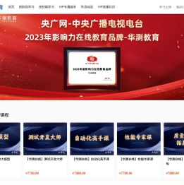 华测教育是一家知名IT互联网培训在线教育平台 我们专注于软件