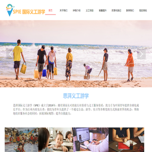 SPIE国际义工游学