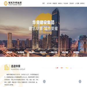 福建省华荣建设集团有限公司