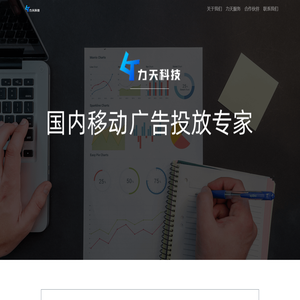 力天一站式服务-广告投放,游戏,推广