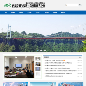 西部交通与经济社会发展研究中心
