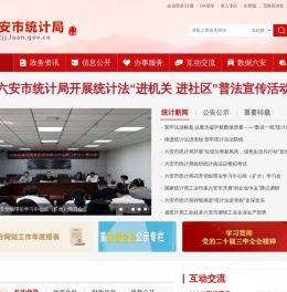 六安市统计局