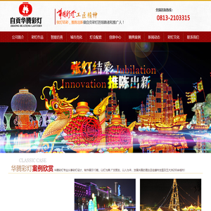 自贡华腾彩灯文化传播有限公司|专业彩灯公司，自贡灯展，春节灯展，灯光秀提供商