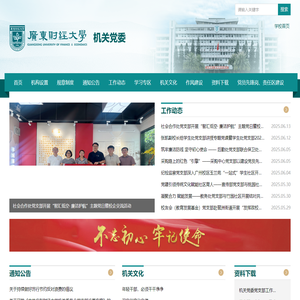 广东财经大学-机关党委
