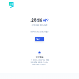 珍爱倾诉APP-用心听您倾诉 精准为您解答