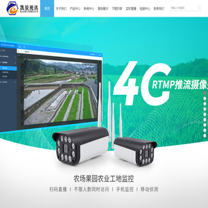 深圳市凯锐视讯技术有限公司-rtmp推流摄像头-农场直播摄像头-幼儿园监控摄像头