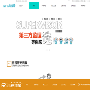小觅优家监理_第三方装修监理_装修监理_小觅优家第三方装修监理公司