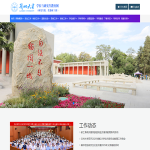 兰州大学学位与研究生教育网（研究生院、党委研工部）