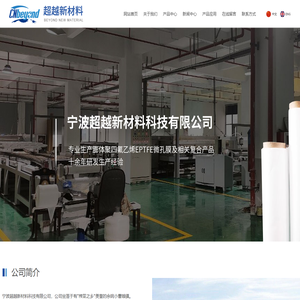 宁波超越新材料科技有限公司