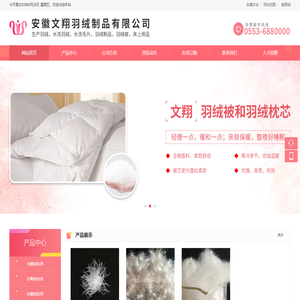 安徽文翔羽绒制品有限公司