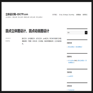 立体设计网–3DCTP.com – 3d立体图设计、柱镜立体图、圆点立体图，高难度立体图，循环立体图、球形立体图设计