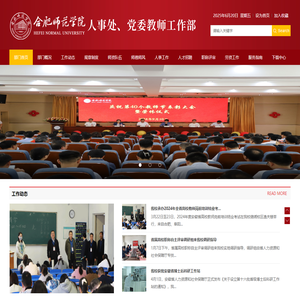 合肥师范学院人事处