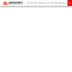 山东泰开电力电子有限公司_电能质量治理成套系列_中性点设备系列