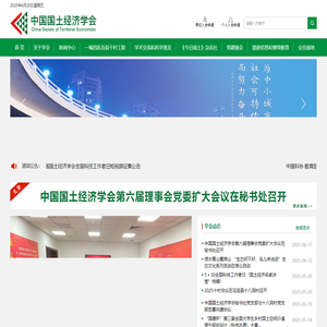 中国国土经济学会