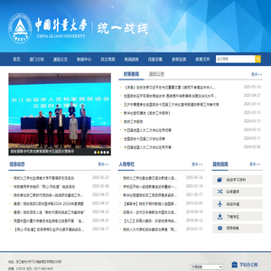 中国计量大学统一战线